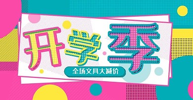 天猫开学季banner