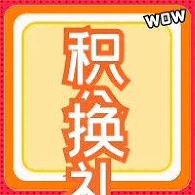 简约活动积分换礼