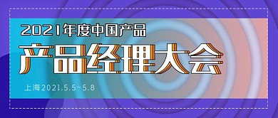 2021年中国产品经理大会公众号封面