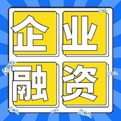 企业融资公众号次图（金融保险）