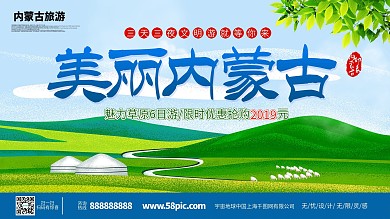 美丽内蒙古旅游宣传展板