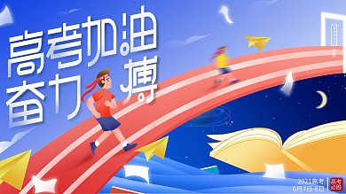 原创手绘卡通冲刺高考加油励志鼓励倒计海报