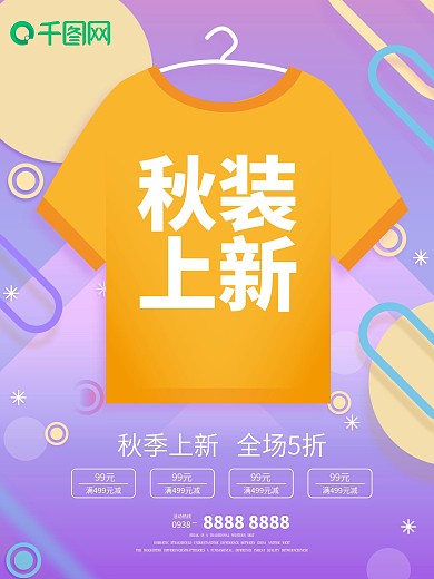 秋装上新渐变时尚简约海报