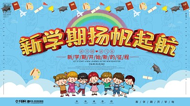 卡通可爱新学期开学啦宣传展板