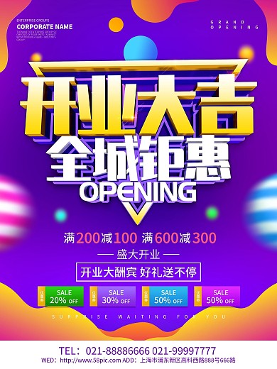 紫色创意开业大吉海报设计