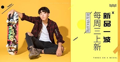 电商淘宝新品上新banner模版海报
