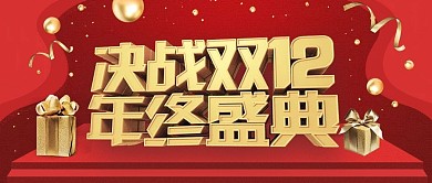 年终决战双十二海报设计