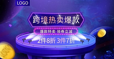 原创跨境电商活动海报