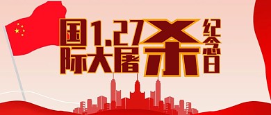 国际大屠杀纪念日勿忘国耻公众号配图