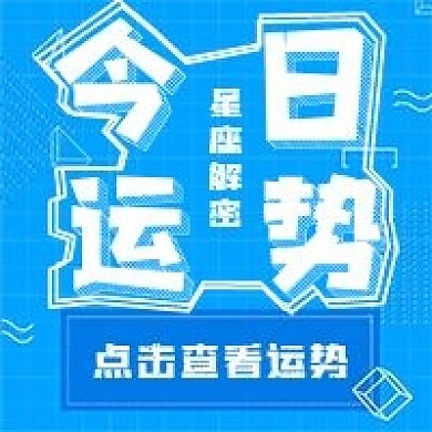 简约今日运势宣传