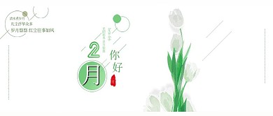 原创清新2月你好手机海报配图