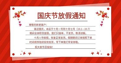 电商淘宝天猫国庆节放假通知banner