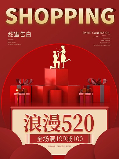 浪漫520情人节红色促销海报