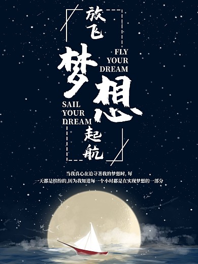 放飞梦想追逐梦想励志主题海报