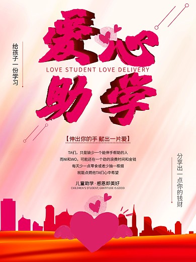 爱心助学爱心无限