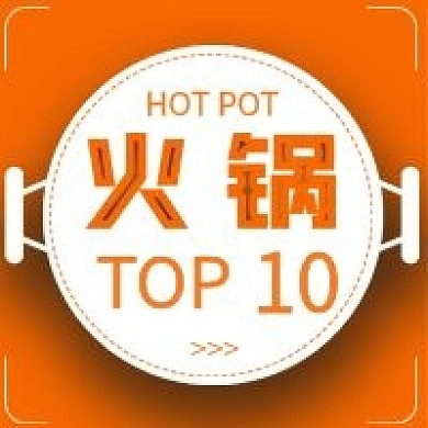 简约火锅前十排名