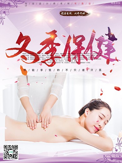 梦幻冬季保健创意海报