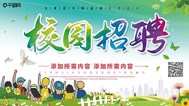 小清新校园招聘春季招聘宣传展板