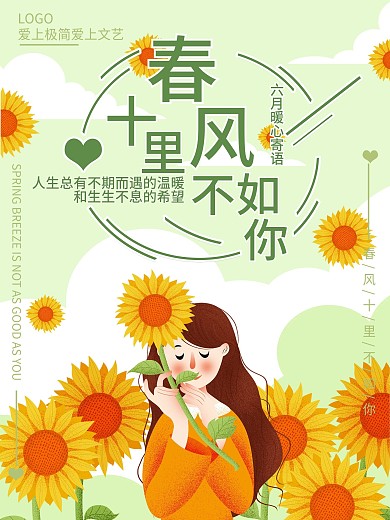 春风十里不如你向日葵海报