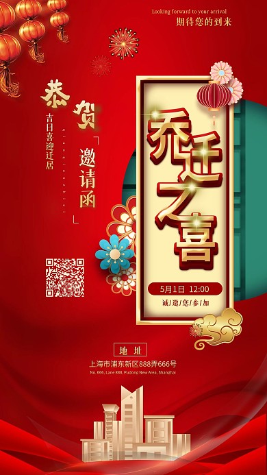 中国风红色乔迁之喜邀请函手机用图