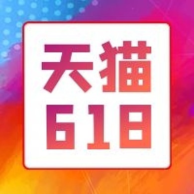 天猫618年中狂欢购封面