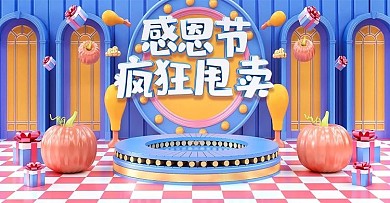 原创C4D感恩节促销banner
