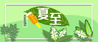 公众号封面226夏至雪糕冰凉绿色主图