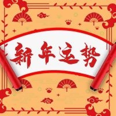 简约喜庆新年运势宣传