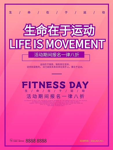 简洁时尚大气生命在于运动促销海报
