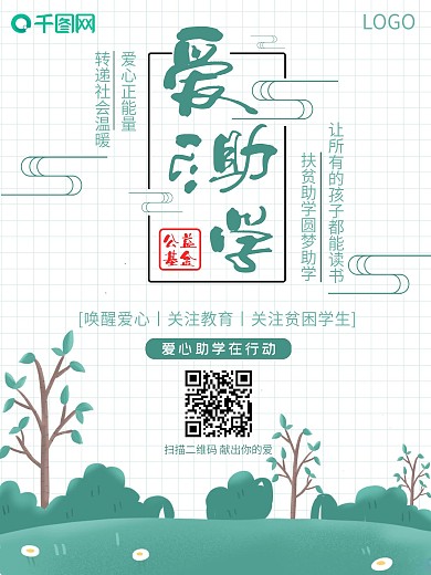 简约清新中国风云纹插画爱心助学公益海报