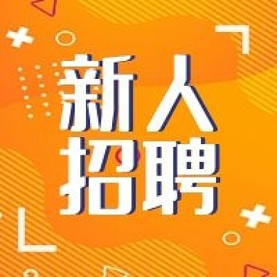 新人招聘几何级简约公众号次图