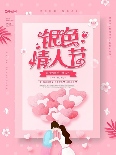粉色大气创意银色情人节海报
