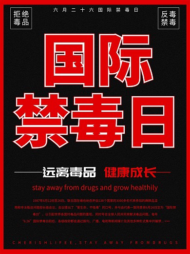 远离毒品国际禁毒日海报