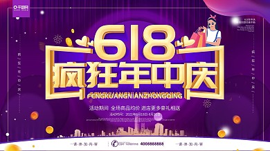 简约紫色立体字618疯狂年中庆促销展板