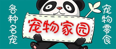 宠物家园公众号封面首图