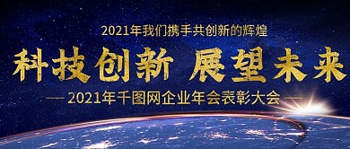 2021年企业年会公众号封图Banner