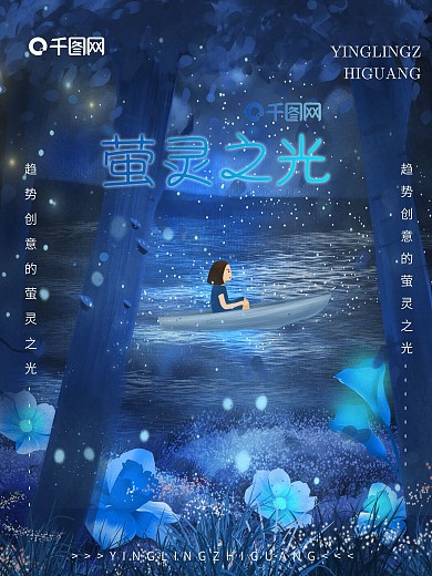 原创手绘萤灵之光梦游仙境插画海报