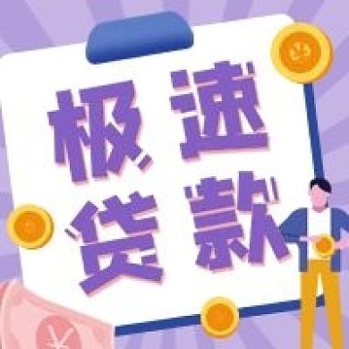 金融保险金融贷款公众号次图