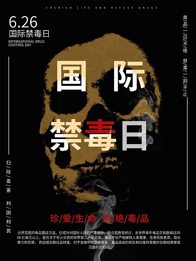 国际禁毒日公益海报