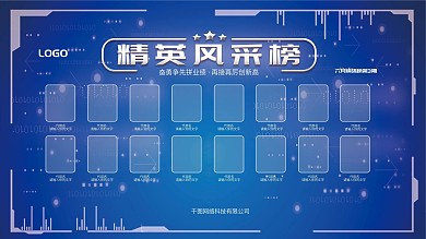 科技精英风采榜销售业绩展板