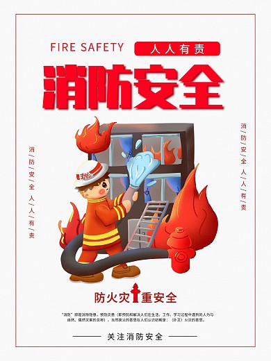 简约消防安全人人有责海报