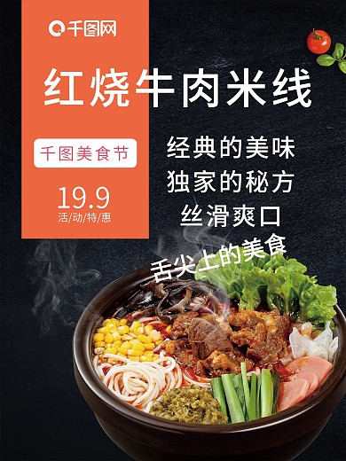 美食米线海报经典美味