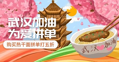 原创武汉加油樱花热干面食品广告