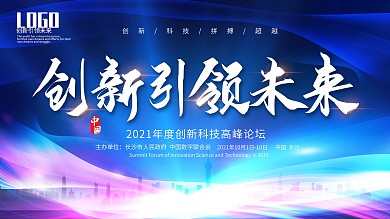 商务科技创新引领未来展板