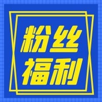 简约大字撞色吸睛公众号次图