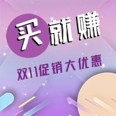 公众号次图双11促销优惠电商购物紫色背景