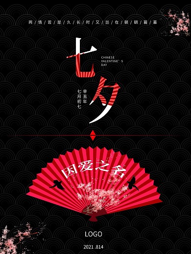 七夕因爱之名情人节宣传海报