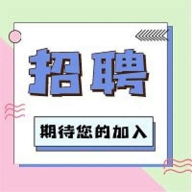 孟菲斯风格招聘新媒体公众号次图