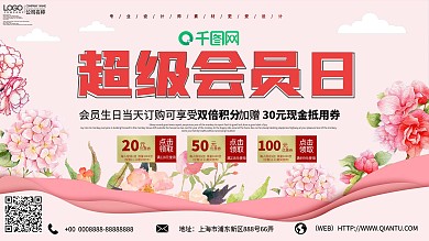 超级会员日促销展板