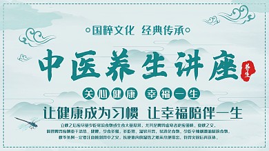 养生展板中医课堂中国风海报设计